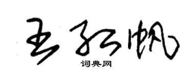 朱锡荣王红帆草书个性签名怎么写