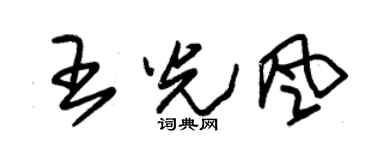 朱锡荣王光风草书个性签名怎么写