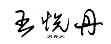 朱锡荣王悦丹草书个性签名怎么写