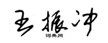 朱锡荣王振冲草书个性签名怎么写