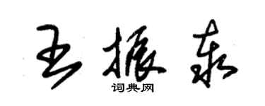 朱锡荣王振泰草书个性签名怎么写