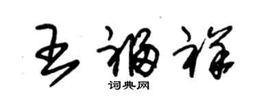朱锡荣王福祥草书个性签名怎么写