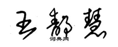 朱锡荣王静慧草书个性签名怎么写