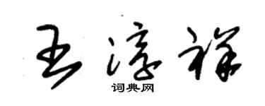 朱锡荣王淳祥草书个性签名怎么写