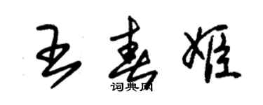 朱锡荣王春姬草书个性签名怎么写