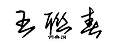 朱锡荣王联春草书个性签名怎么写