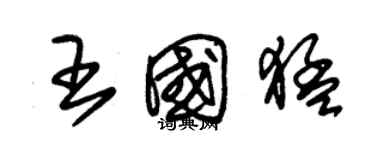 朱锡荣王国猛草书个性签名怎么写