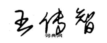 朱锡荣王传智草书个性签名怎么写