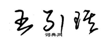朱锡荣王引琪草书个性签名怎么写