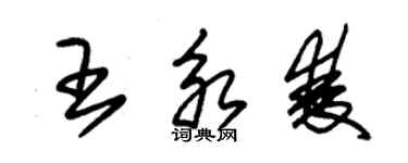 朱锡荣王永双草书个性签名怎么写