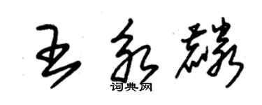 朱锡荣王永麟草书个性签名怎么写