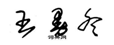 朱锡荣王曼冬草书个性签名怎么写