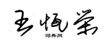 朱锡荣王恒荣草书个性签名怎么写