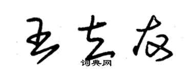 朱锡荣王立友草书个性签名怎么写