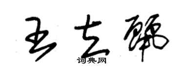 朱锡荣王立丽草书个性签名怎么写