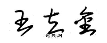 朱锡荣王立金草书个性签名怎么写