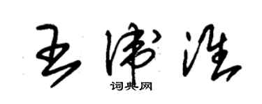 朱锡荣王卫淮草书个性签名怎么写