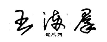 朱锡荣王满群草书个性签名怎么写