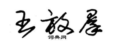 朱锡荣王放群草书个性签名怎么写
