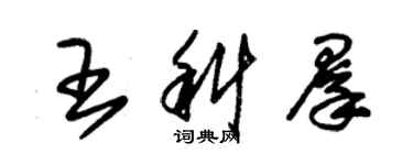 朱锡荣王科群草书个性签名怎么写