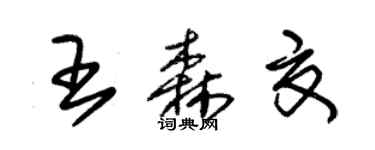 朱锡荣王森夏草书个性签名怎么写