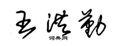 朱锡荣王洪勤草书个性签名怎么写