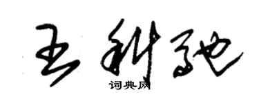 朱锡荣王科驰草书个性签名怎么写