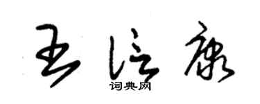 朱锡荣王信康草书个性签名怎么写