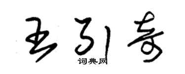 朱锡荣王引奇草书个性签名怎么写