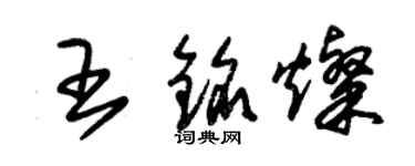 朱锡荣王铭灿草书个性签名怎么写