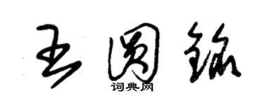 朱锡荣王圆铭草书个性签名怎么写