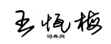 朱锡荣王恒梅草书个性签名怎么写