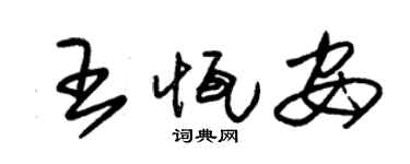 朱锡荣王恒安草书个性签名怎么写