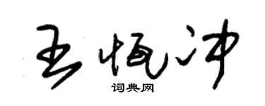 朱锡荣王恒冲草书个性签名怎么写