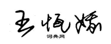 朱锡荣王恒娥草书个性签名怎么写