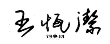 朱锡荣王恒洁草书个性签名怎么写