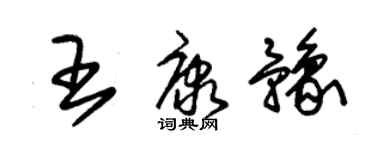 朱锡荣王康豫草书个性签名怎么写