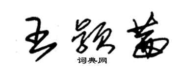 朱锡荣王颖茜草书个性签名怎么写