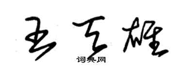 朱锡荣王天雄草书个性签名怎么写