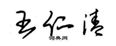 朱锡荣王仁清草书个性签名怎么写