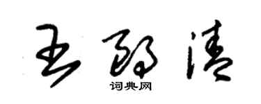 朱锡荣王朗清草书个性签名怎么写