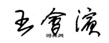 朱锡荣王会滨草书个性签名怎么写