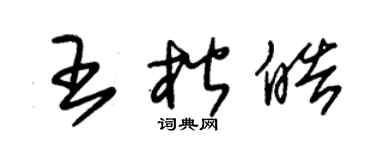 朱锡荣王楷皓草书个性签名怎么写