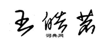 朱锡荣王皓茗草书个性签名怎么写