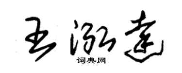 朱锡荣王泓达草书个性签名怎么写