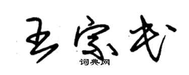 朱锡荣王宗民草书个性签名怎么写