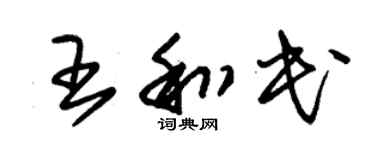 朱锡荣王和民草书个性签名怎么写