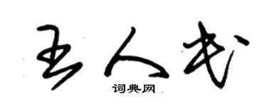 朱锡荣王人民草书个性签名怎么写