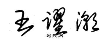 朱锡荣王跃潮草书个性签名怎么写
