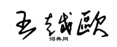 朱锡荣王越欧草书个性签名怎么写